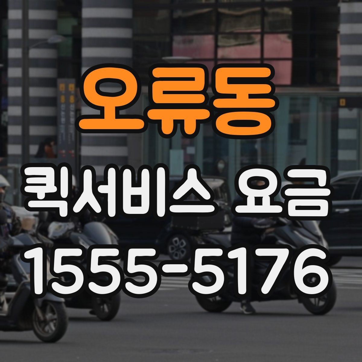 오류동 퀵서비스 요금 기본 산정 방식 알아보기