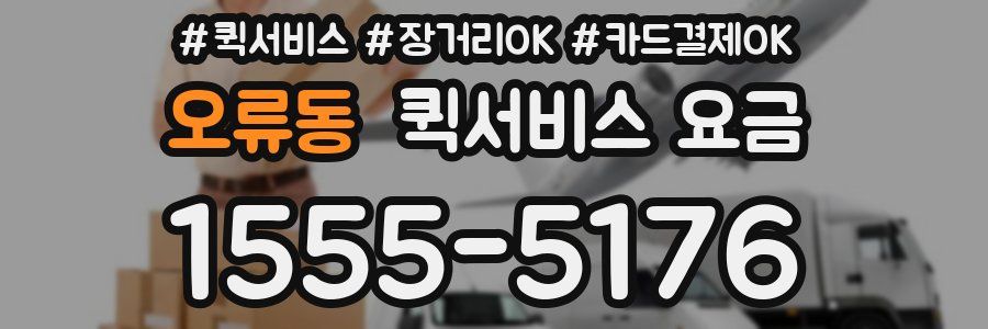 오류동 퀵서비스 요금