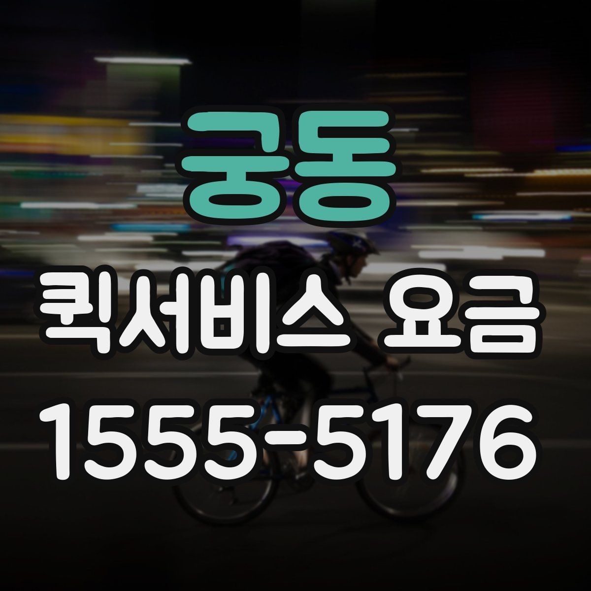 궁동 퀵서비스 요금 당일 이용 시 유의사항
