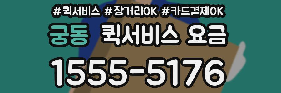 궁동 퀵서비스 요금