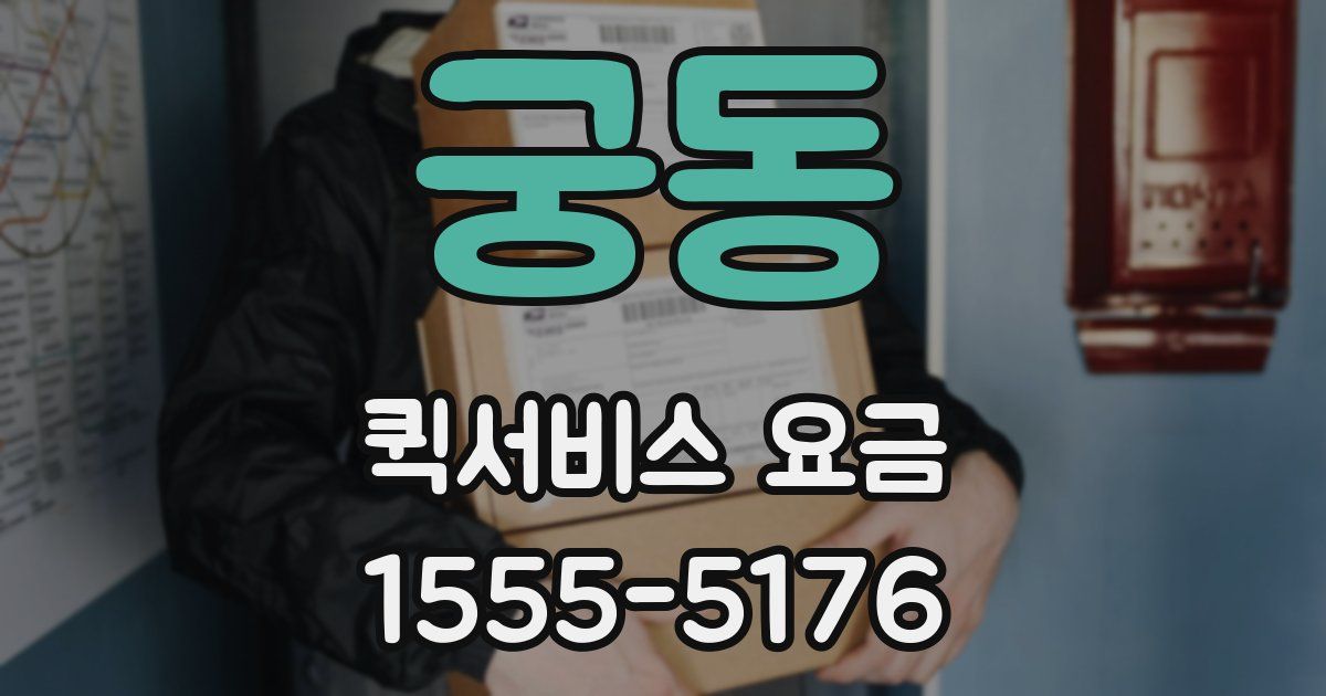 궁동 퀵서비스 요금