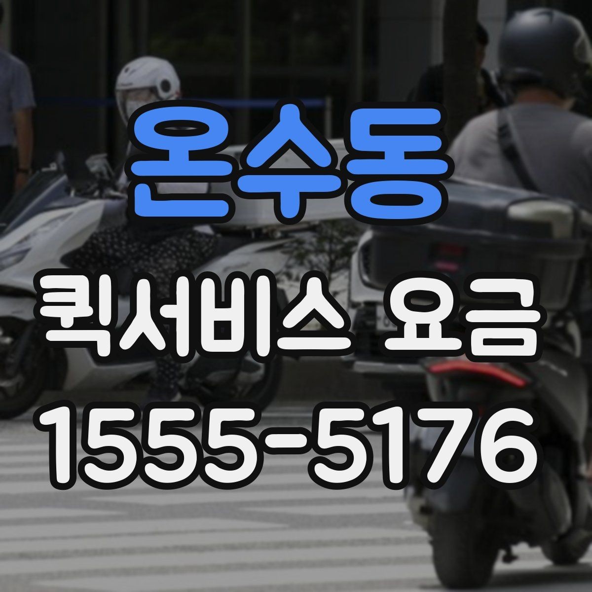 온수동 퀵서비스 요금 도심권과 외곽권 비교 포인트