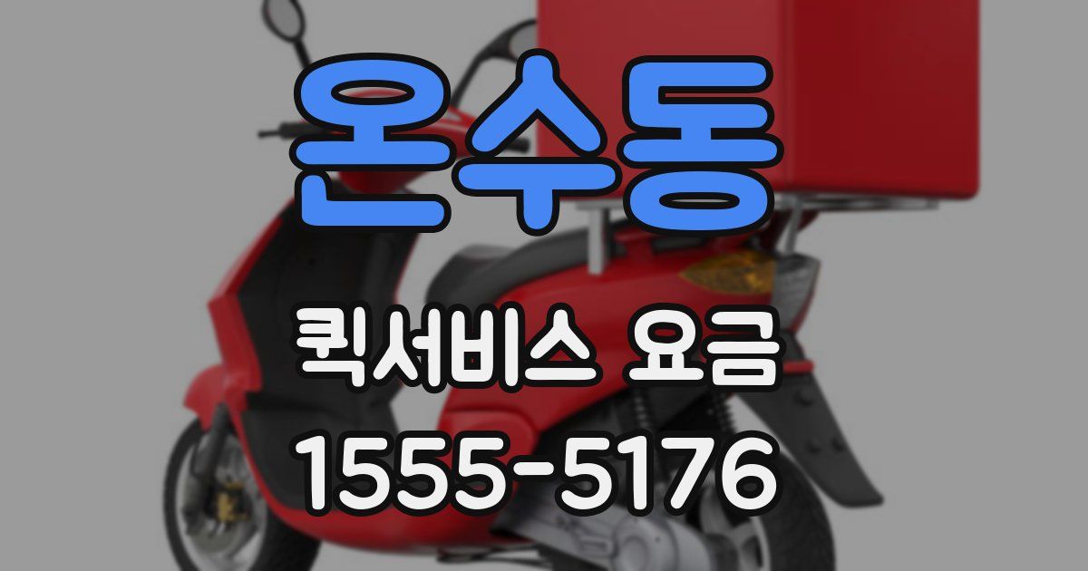 온수동 퀵서비스 요금