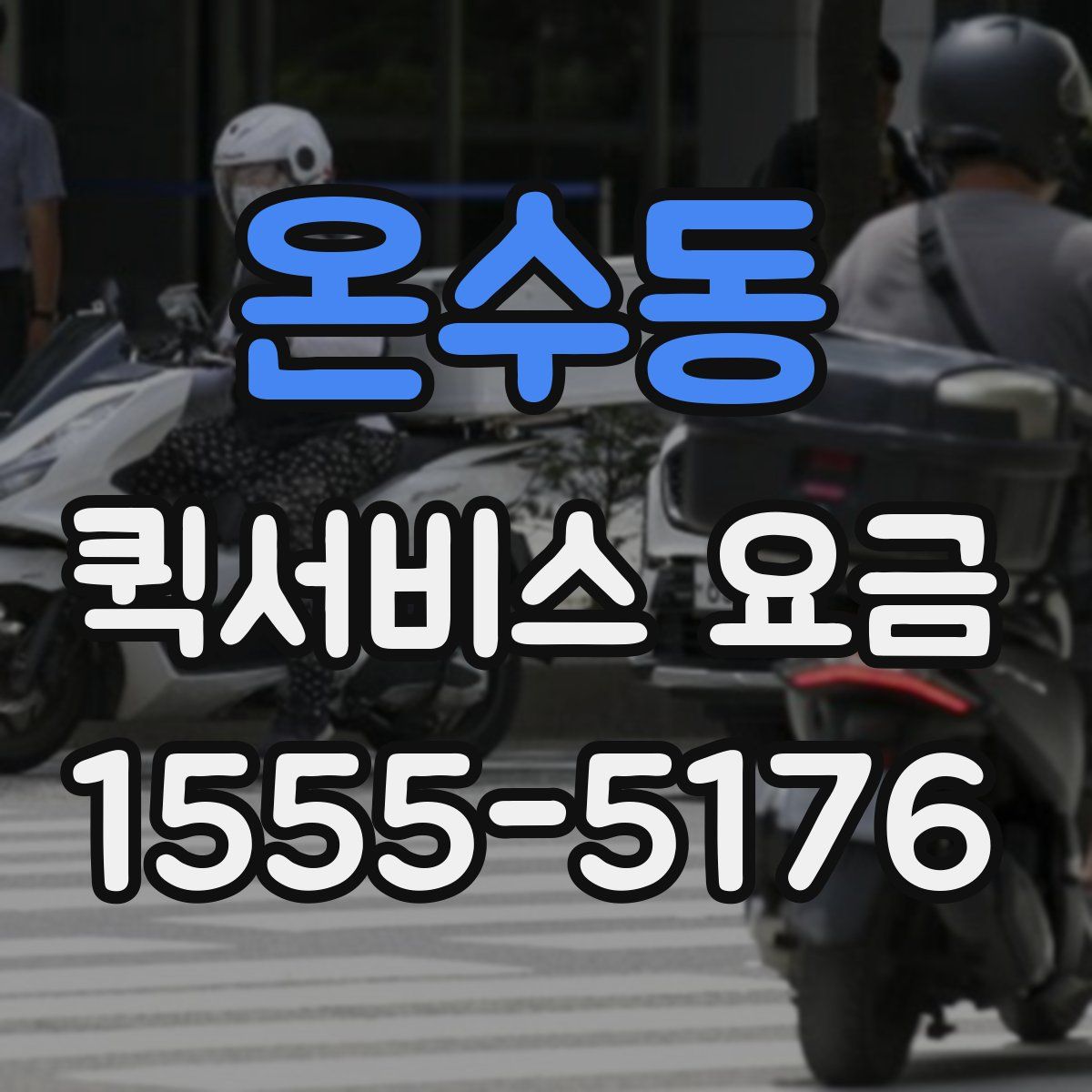 온수동 퀵서비스 요금