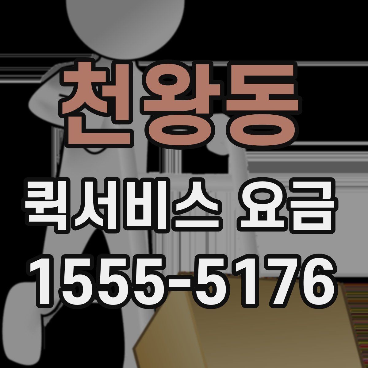 천왕동 퀵서비스 요금 안내를 받을 때 체크할 항목