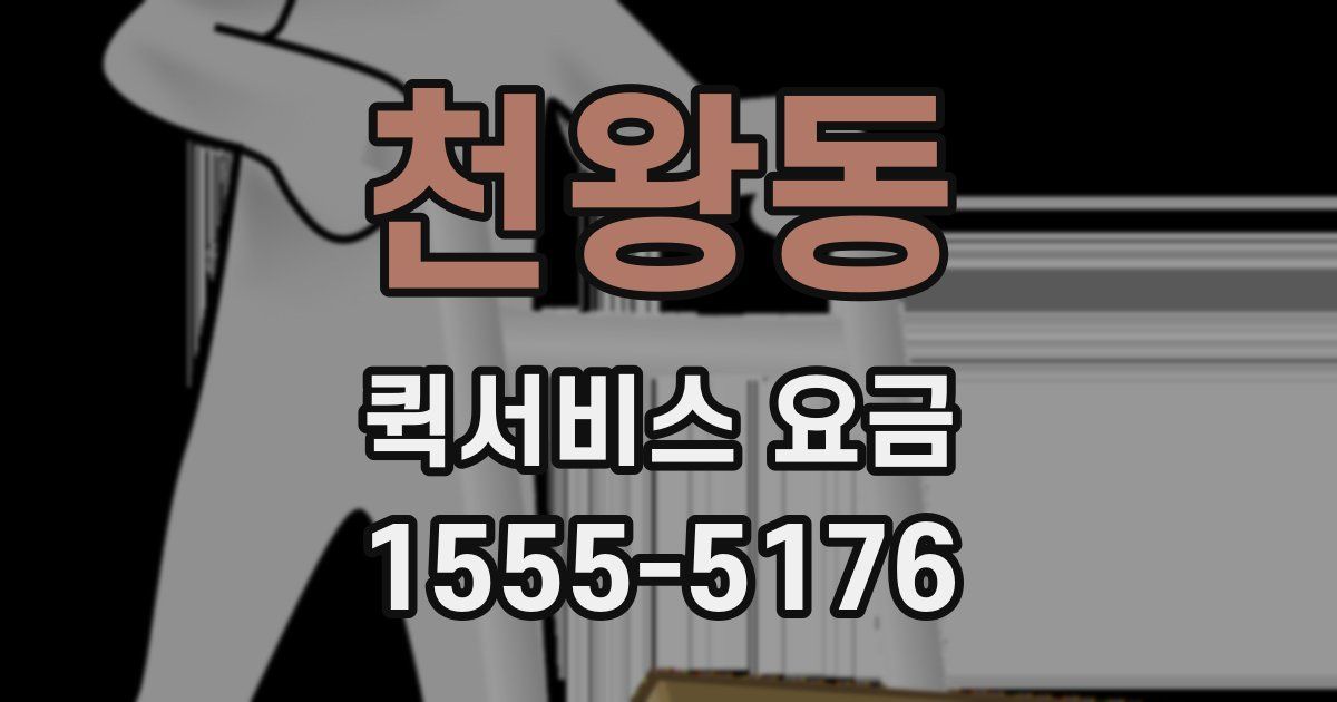천왕동 퀵서비스 요금