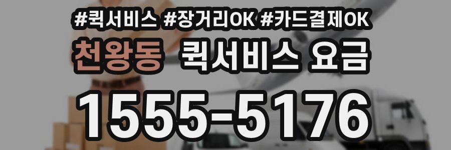 천왕동 퀵서비스 요금