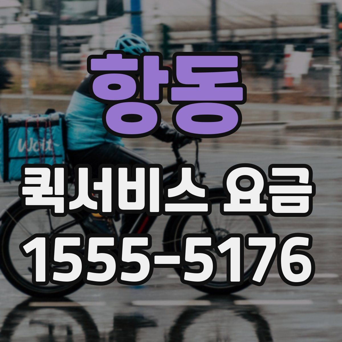 항동 퀵서비스 요금 사무용품과 서류 전달 기준