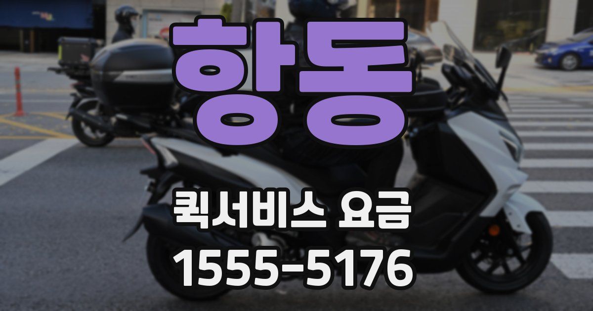항동 퀵서비스 요금