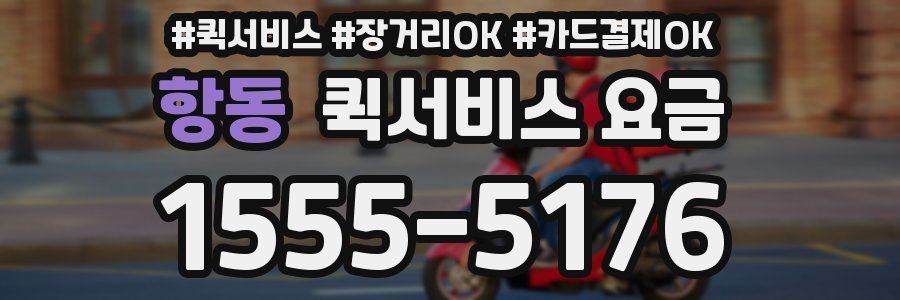 항동 퀵서비스 요금