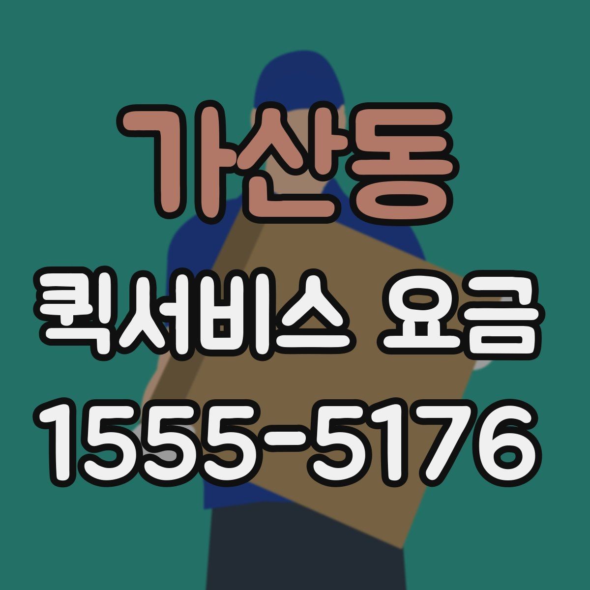 가산동 퀵서비스 요금 소량 배송에 적합한 조건