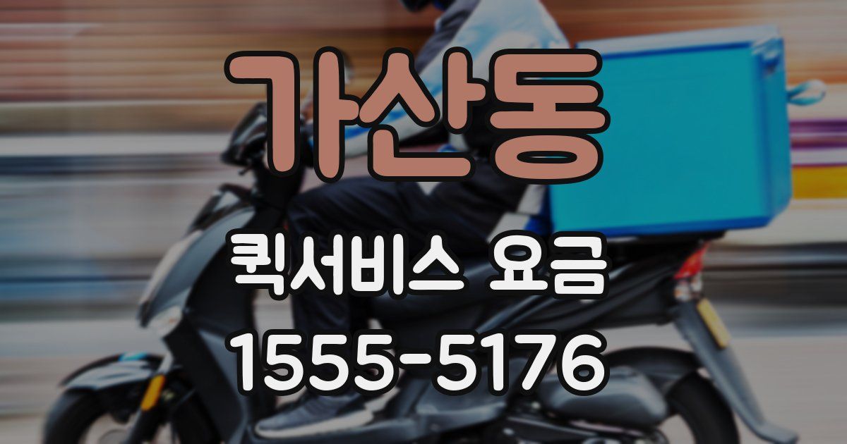 가산동 퀵서비스 요금