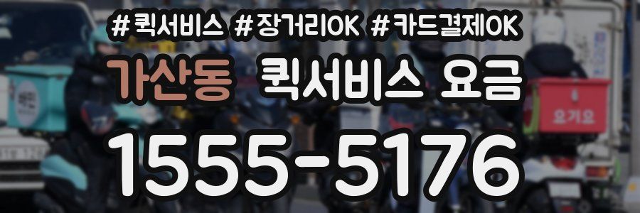 가산동 퀵서비스 요금