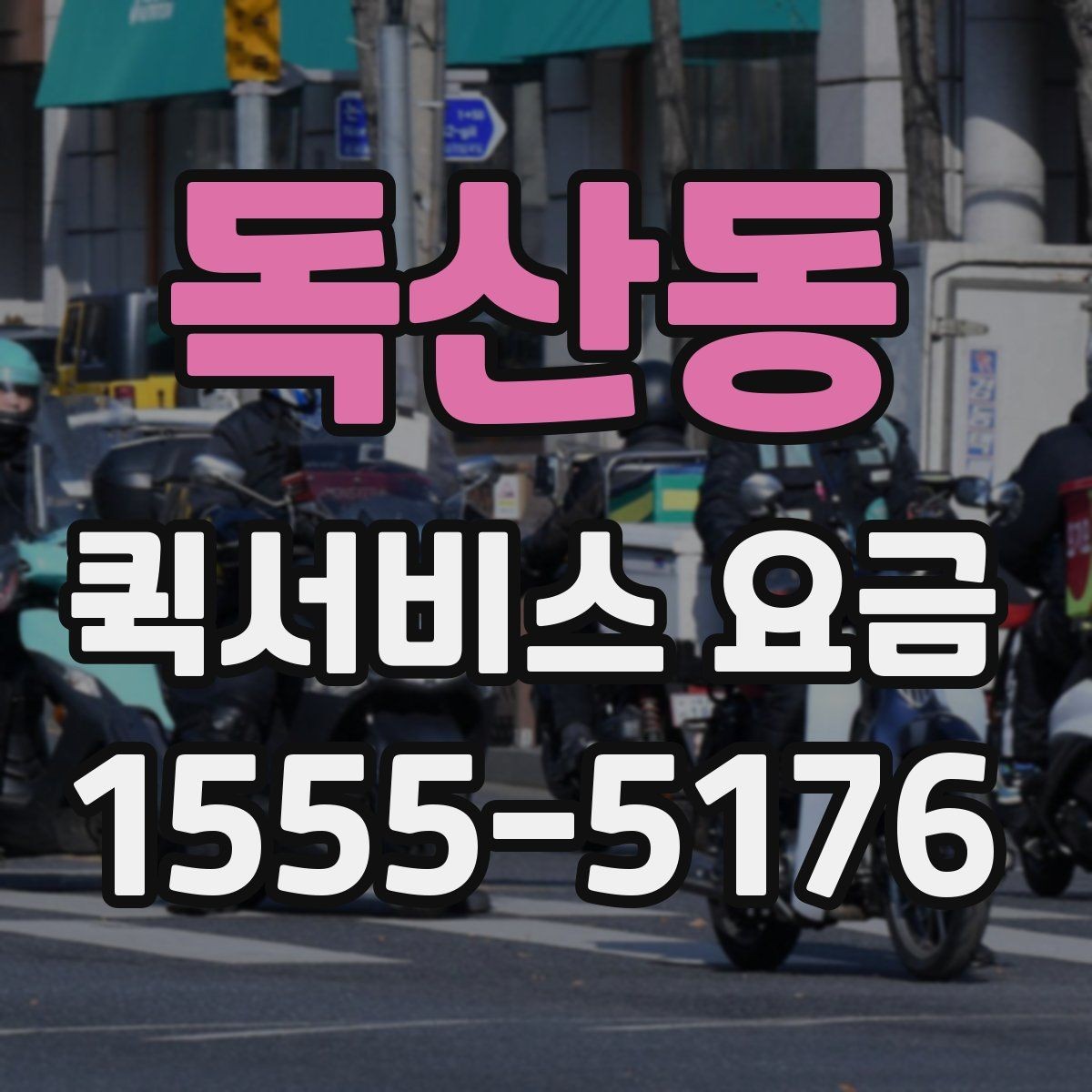 독산동 퀵서비스 요금 상담할 때 물어볼 핵심 항목