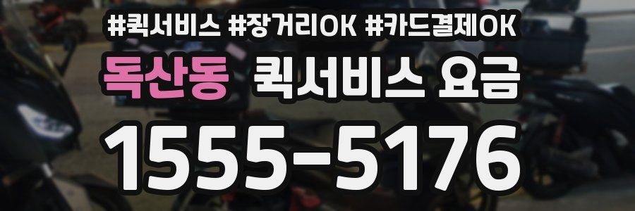 독산동 퀵서비스 요금