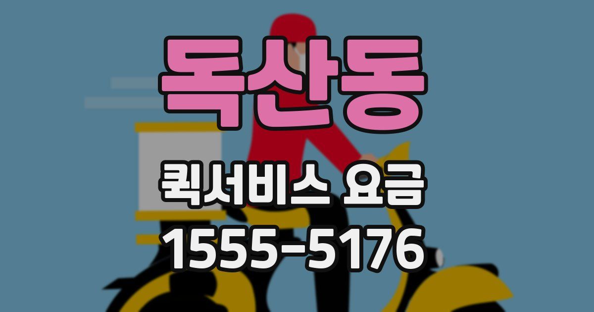 독산동 퀵서비스 요금