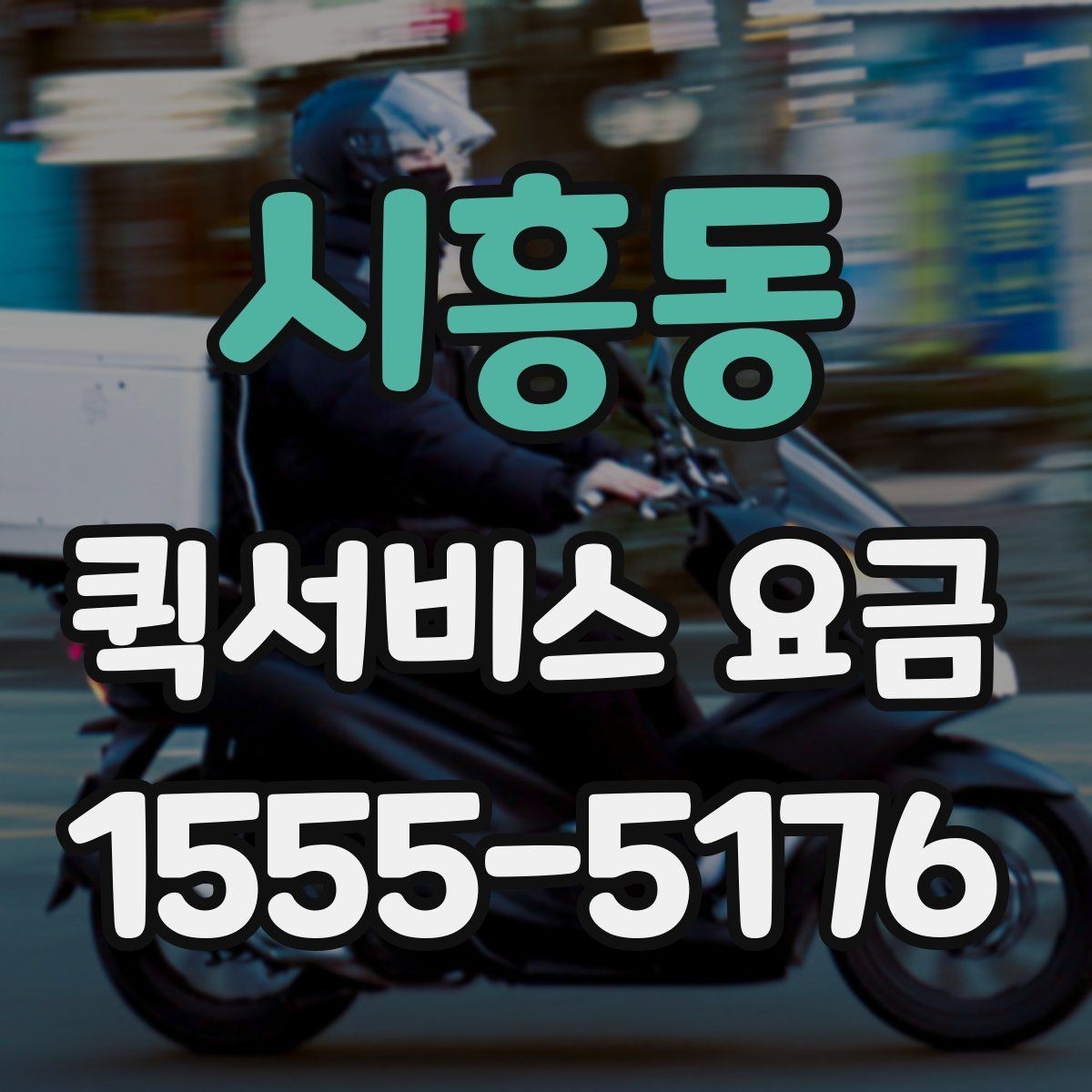 시흥동 퀵서비스 요금 비교 후 결정할 때 유의사항
