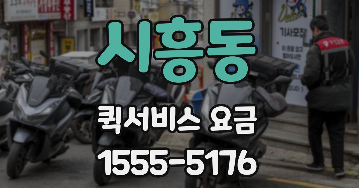 시흥동 퀵서비스 요금