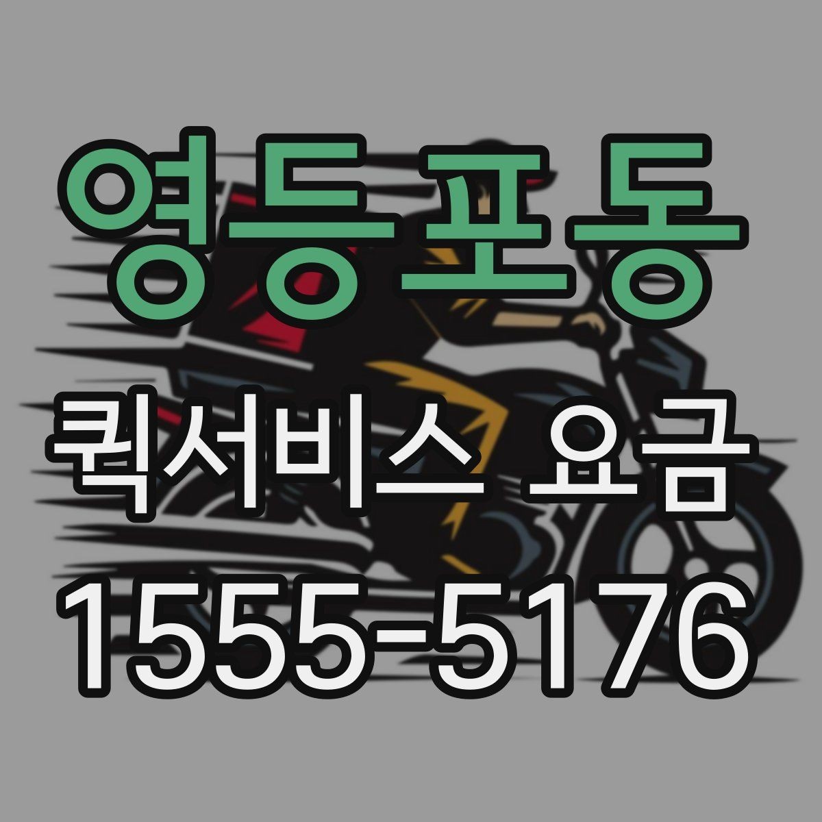 영등포동 퀵서비스 요금 시간대별 문의가 많은 이유