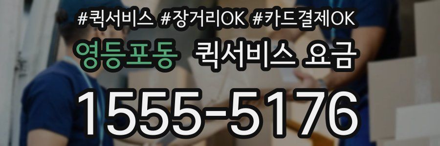 영등포동 퀵서비스 요금
