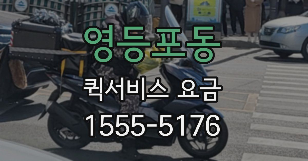영등포동 퀵서비스 요금