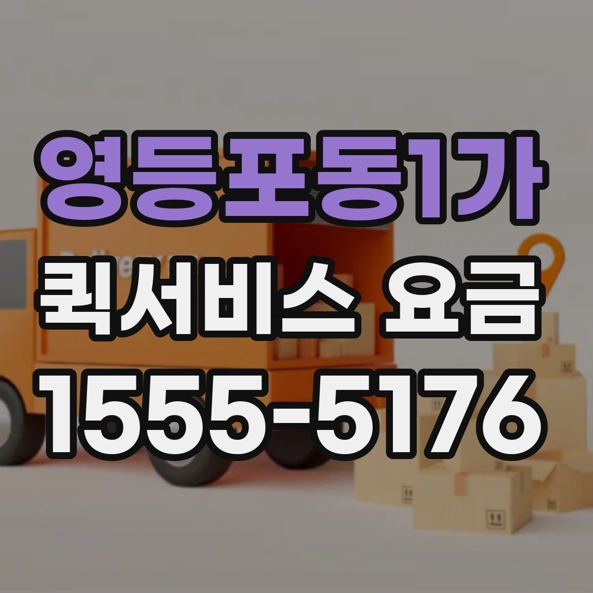 영등포동1가 퀵서비스 요금 거리와 무게 기준 정리