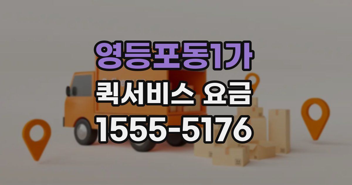 영등포동1가 퀵서비스 요금