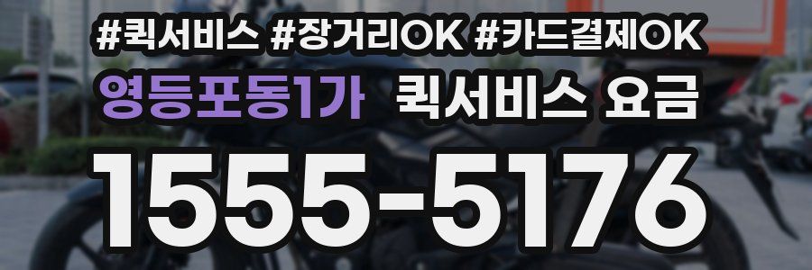 영등포동1가 퀵서비스 요금