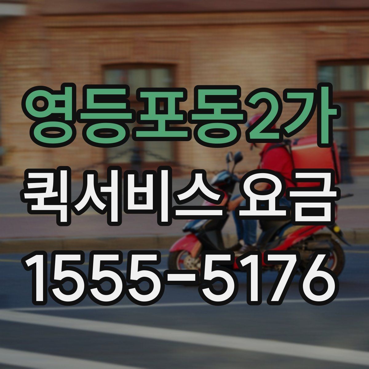 영등포동2가 퀵서비스 요금 문의할 때 빠뜨리기 쉬운 정보