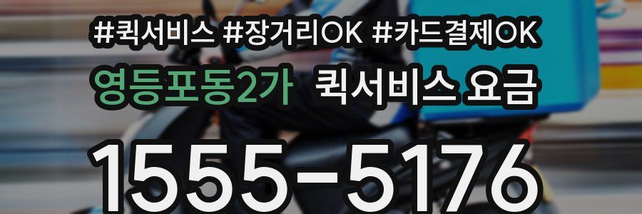 영등포동2가 퀵서비스 요금