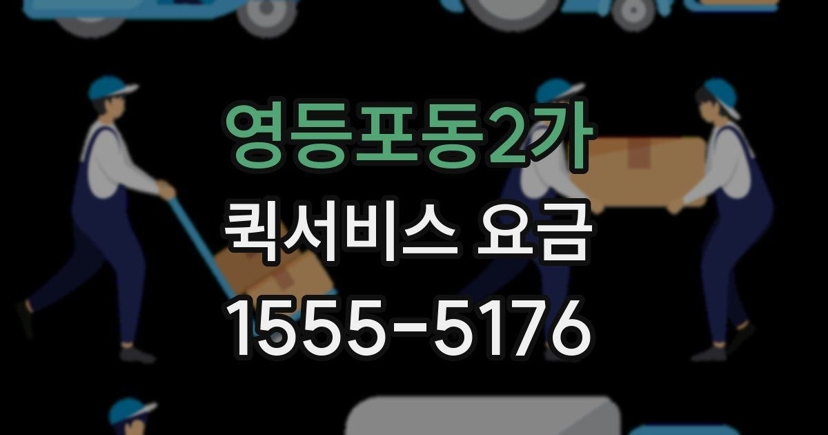 영등포동2가 퀵서비스 요금