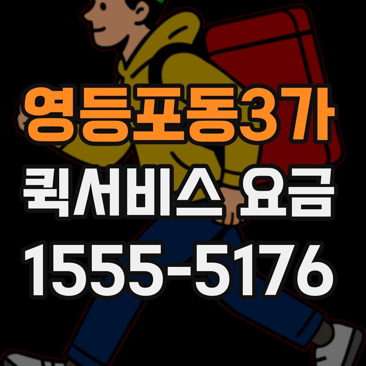 영등포동3가 퀵서비스 요금 관련 문의가 생길 때 확인할 항목