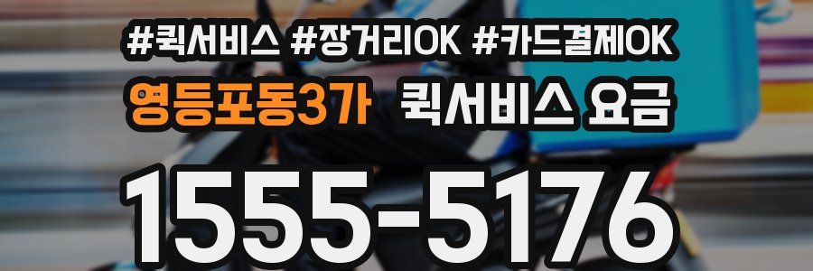 영등포동3가 퀵서비스 요금