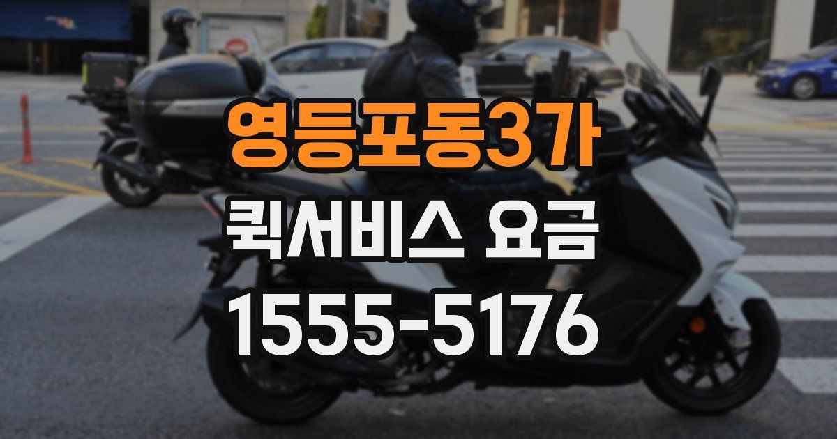 영등포동3가 퀵서비스 요금