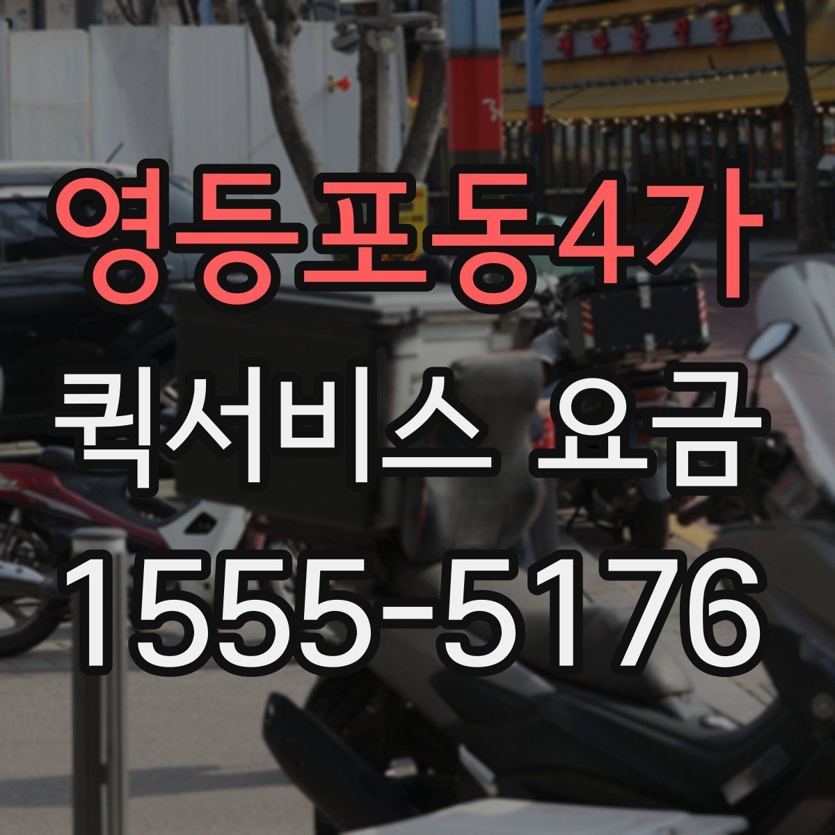 영등포동4가 퀵서비스 요금 야간 이용 시 참고할 내용