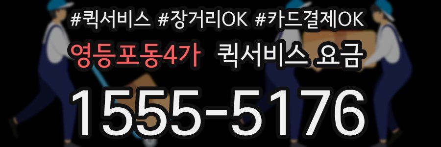 영등포동4가 퀵서비스 요금