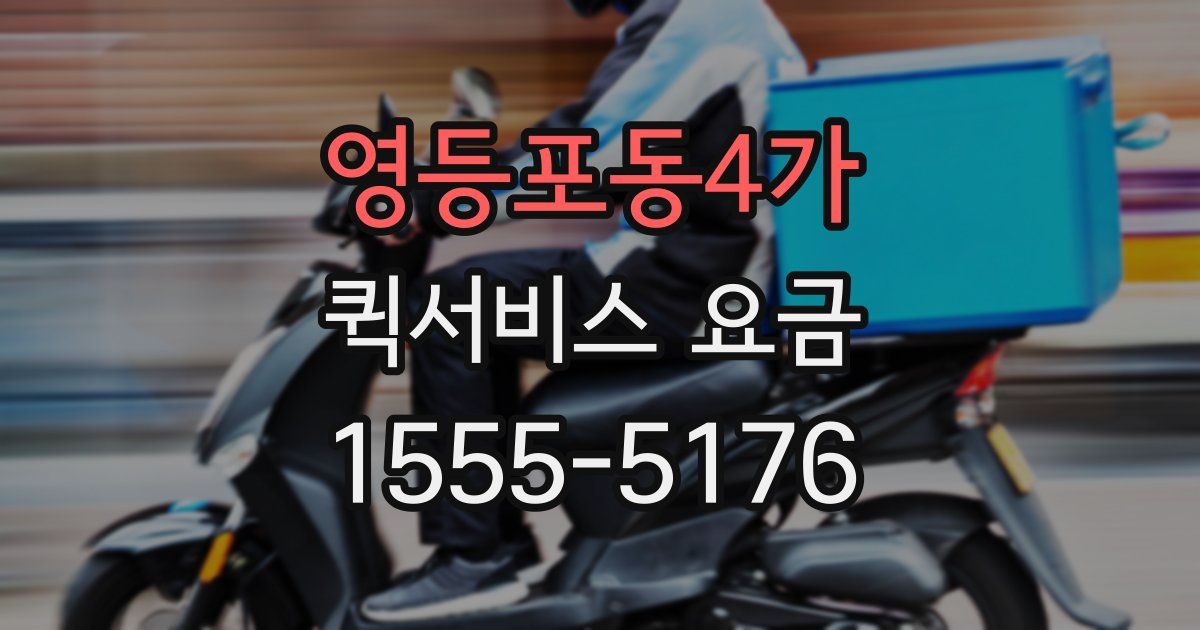 영등포동4가 퀵서비스 요금