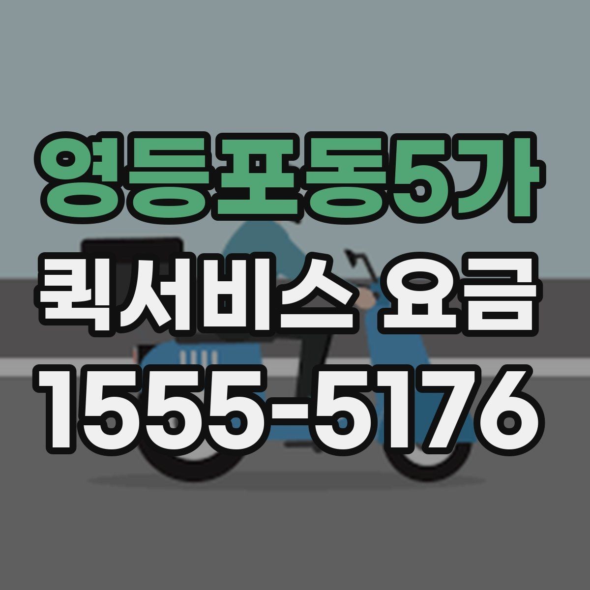 영등포동5가 퀵서비스 요금 여러 업체를 볼 때의 기준