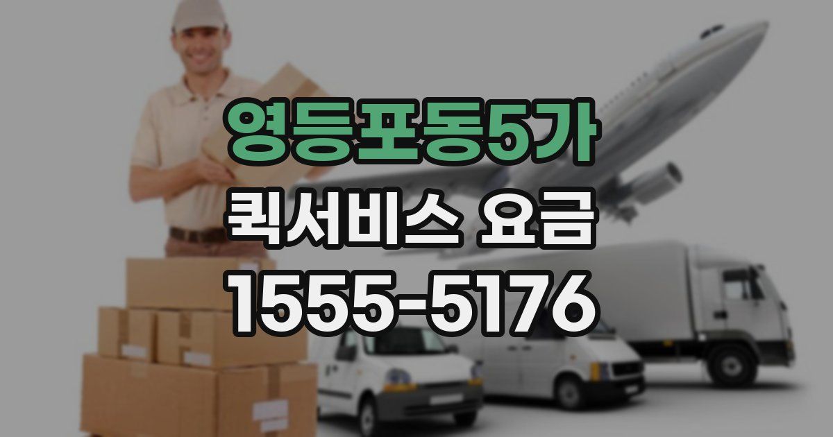 영등포동5가 퀵서비스 요금