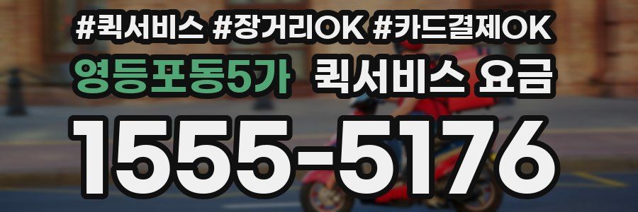 영등포동5가 퀵서비스 요금
