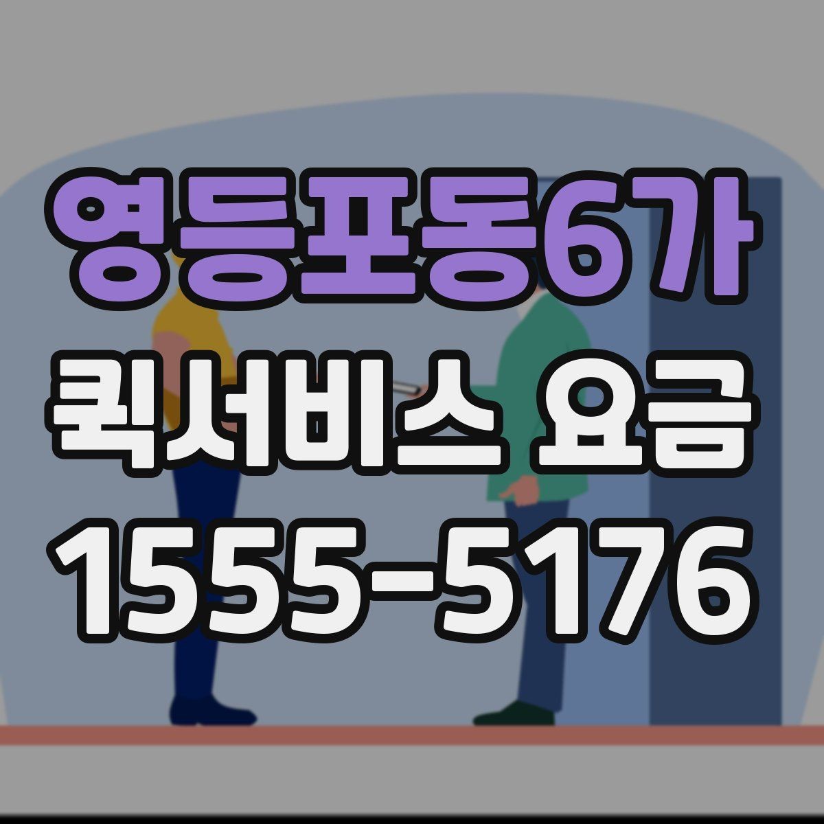 영등포동6가 퀵서비스 요금 상황별로 달라지는 계산 방식
