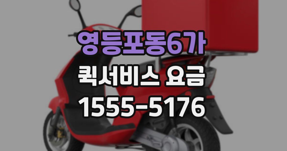 영등포동6가 퀵서비스 요금