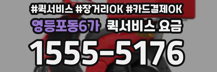 영등포동6가 퀵서비스 요금