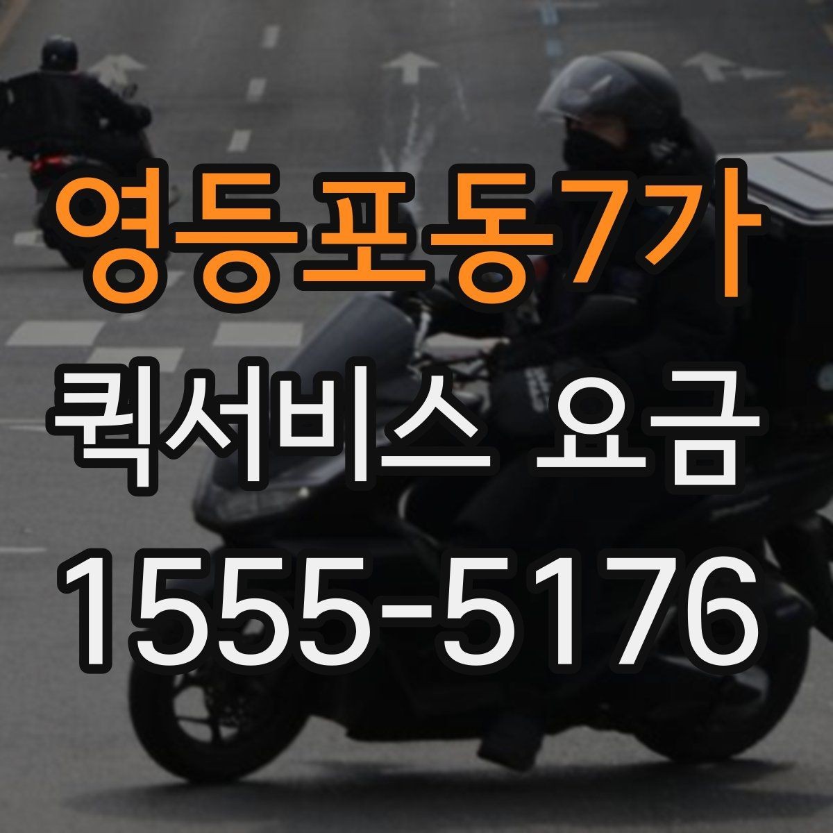 영등포동7가 퀵서비스 요금 예약 전 확인하면 좋은 조건