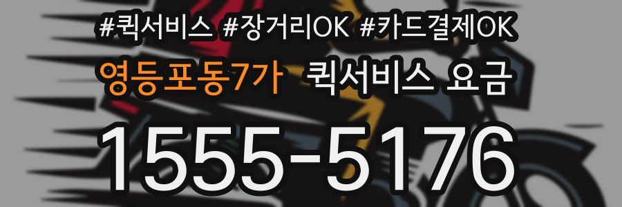 영등포동7가 퀵서비스 요금
