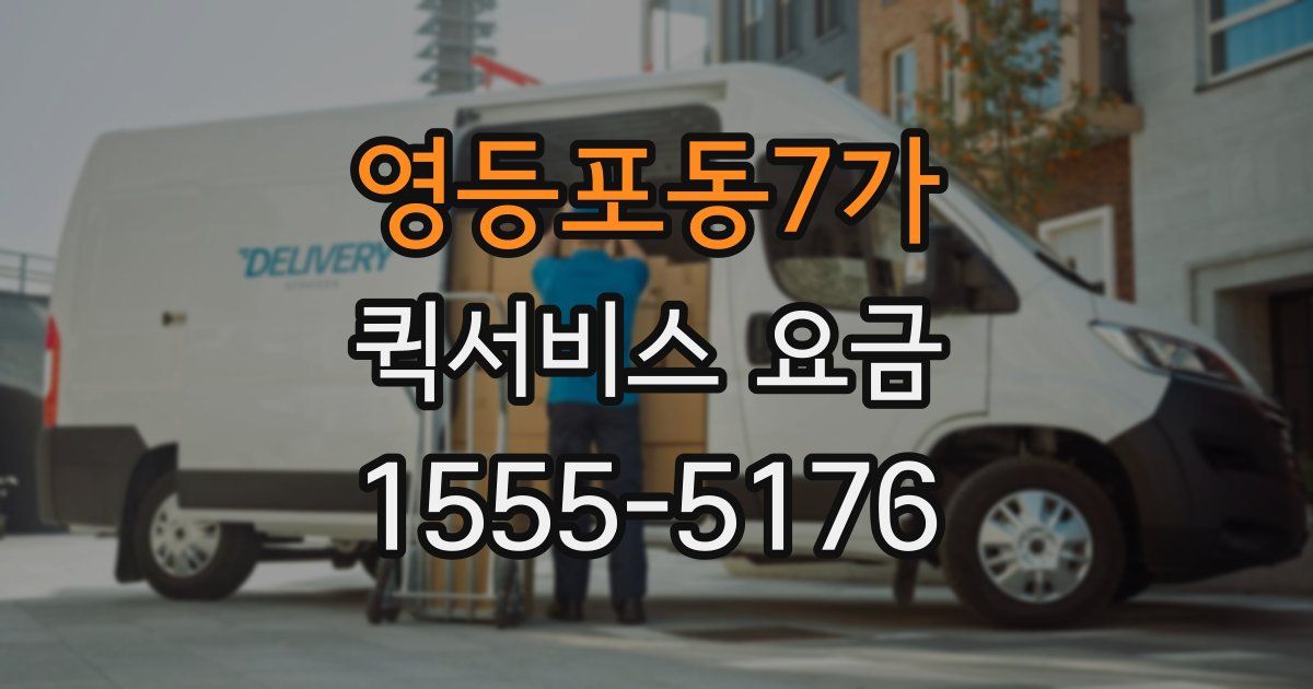 영등포동7가 퀵서비스 요금