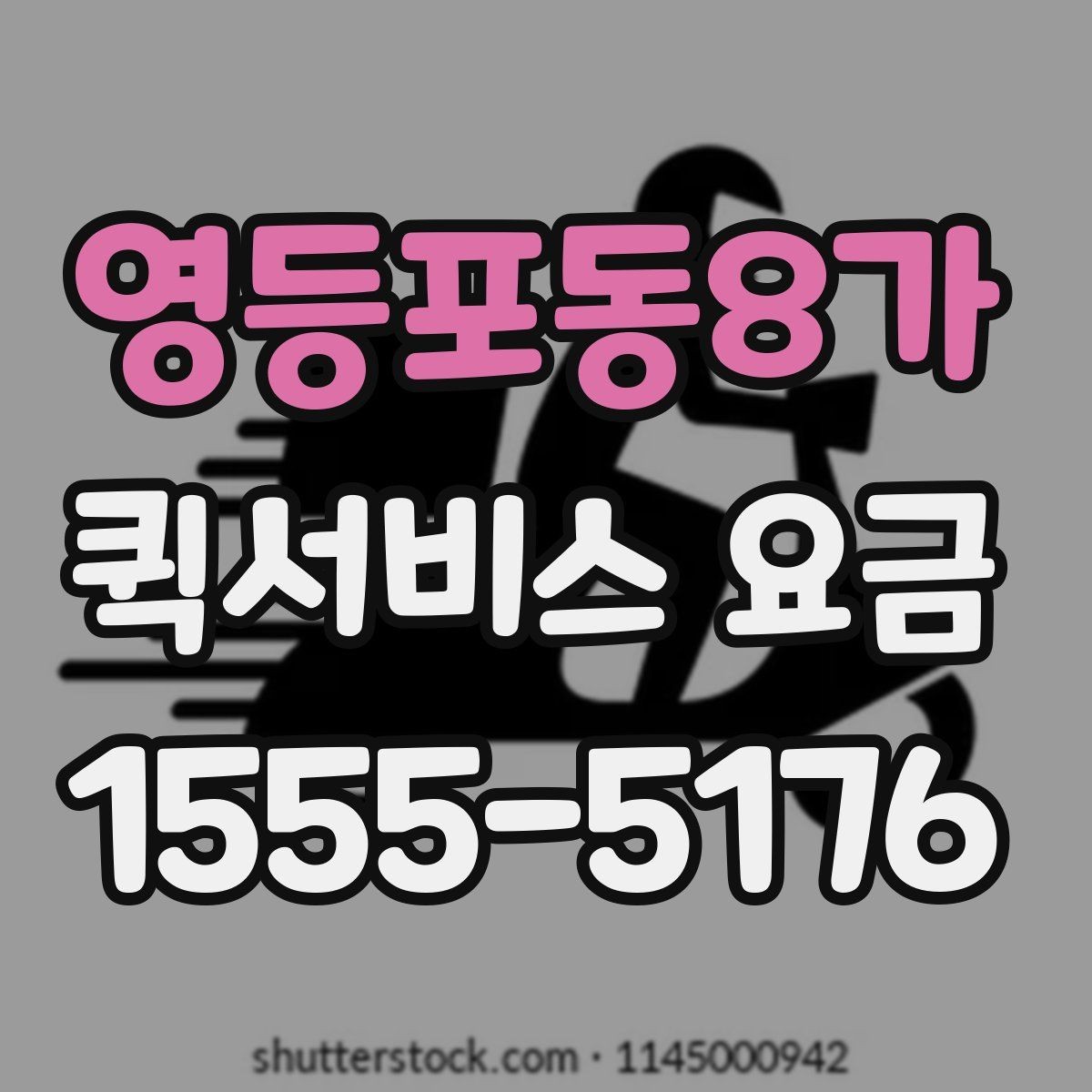 영등포동8가 퀵서비스 요금 배송량이 많을 때 참고할 기준
