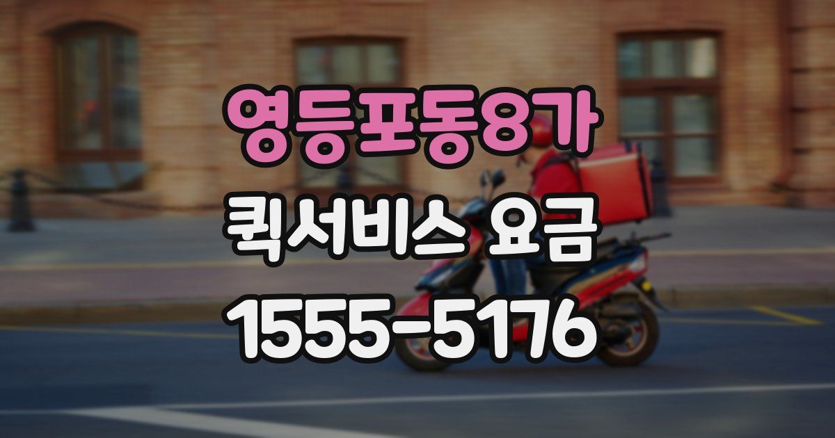 영등포동8가 퀵서비스 요금