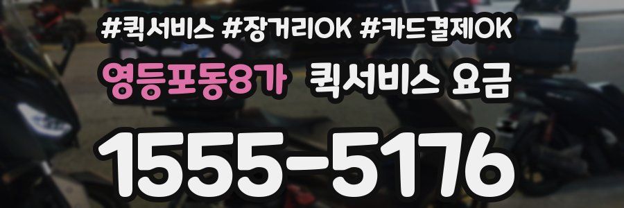 영등포동8가 퀵서비스 요금