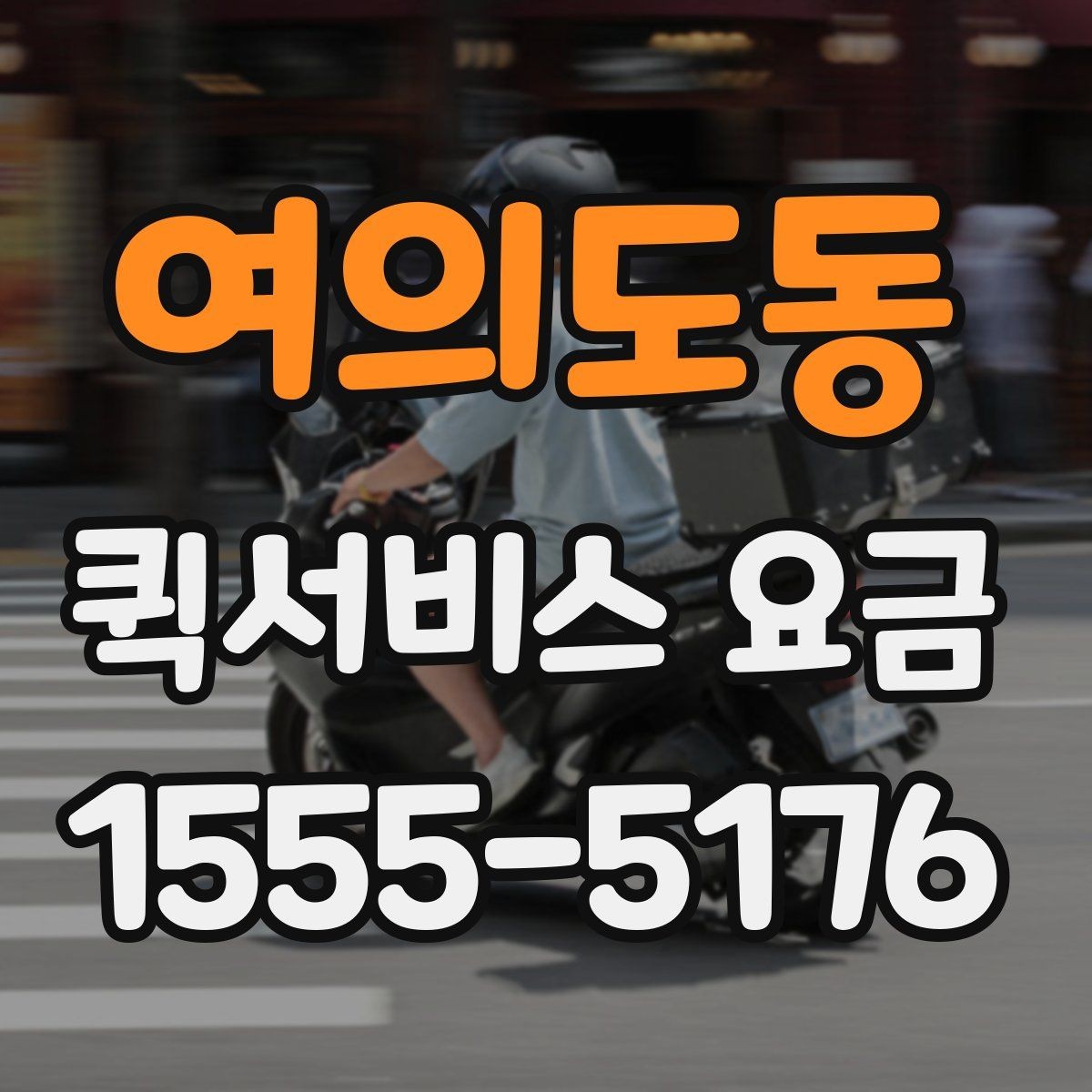 여의도동 퀵서비스 요금 도심권과 외곽권 비교 포인트